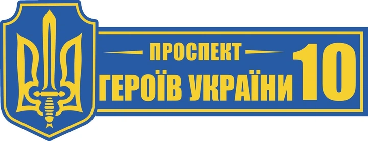 Табличка адресная Героев - Фото 1 Табличка адресная Героев - изображение 1
