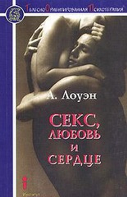 Лоуэн Александр // Секс, любовь и сердце: психотерапия инфаркта.