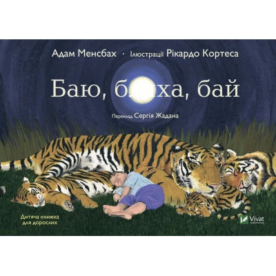 Книга Баю, бляха, бай - Адам Менсбах Vivat (9789669827616) - Фото 1 Книга Баю, бляха, бай - Адам Менсбах Vivat (9789669827616) - зображення 1