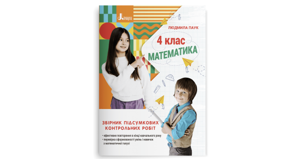 Математика. 4 клас. Збірник підсумкових контрольних робіт. Паук Л. О. - Фото 1 Математика. 4 клас. Збірник підсумкових контрольних робіт. Паук Л. О. - изображение 1
