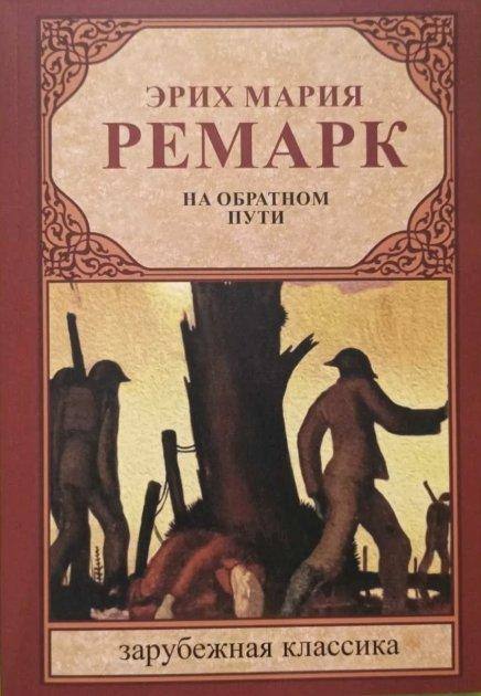 Книга Эрих Мария Ремарк. На обратном пути (мягкая) от продавца ...