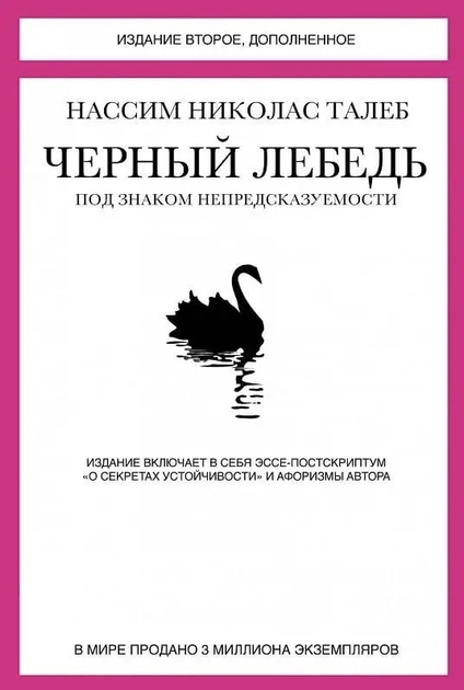 Книга Черный лебедь - Талеб Нассим Николас мягкий переплёт 472 страниц ...