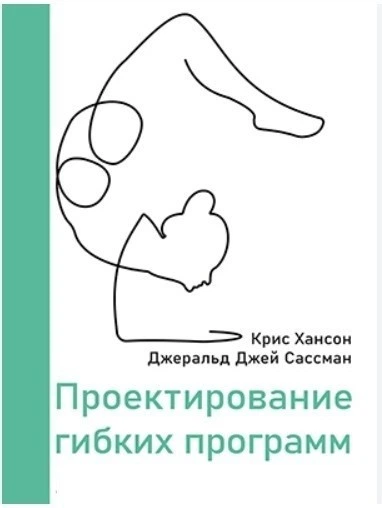 Проектирование гибких программ - Хансон К., Сассман Дж. Дж. (Твердый переплет) - Фото 1 Проектирование гибких программ - Хансон К., Сассман Дж. Дж. (Твердый переплет) - изображение 1