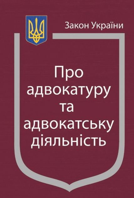 Книга Закон України “Про адвокатуру та адвокатську діяльність” (з ...