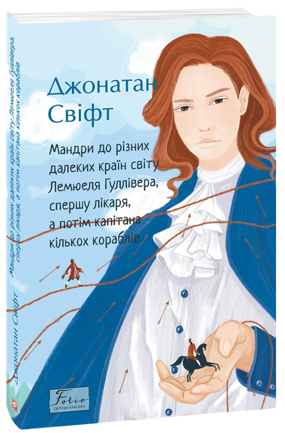 Мандри до різних далеких країн світу Лемюеля Гуллівера, спершу лікаря, а потім капітана кількох кораблів - Джонатан Свіфт (978-966-03-9832-0) - Фото 1 Мандри до різних далеких країн світу Лемюеля Гуллівера, спершу лікаря, а потім капітана кількох кораблів - Джонатан Свіфт (978-966-03-9832-0) - изображение 1