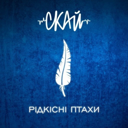 Компакт диск Квадро Диск Україна СКАЙ Рідкісні Птахи CD - Фото 1 Компакт диск Квадро Диск Україна СКАЙ Рідкісні Птахи CD - изображение 1