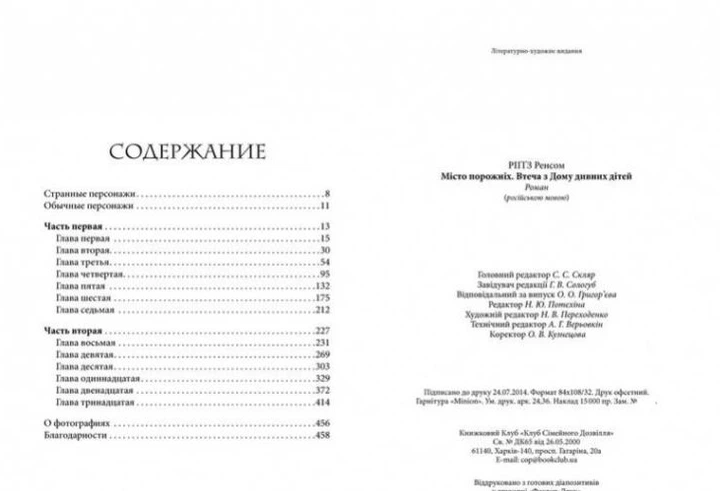 Місто Порожніх. Втеча з дому дивних дітей (978-966-14-7673-7 - 4580) - зображення 7