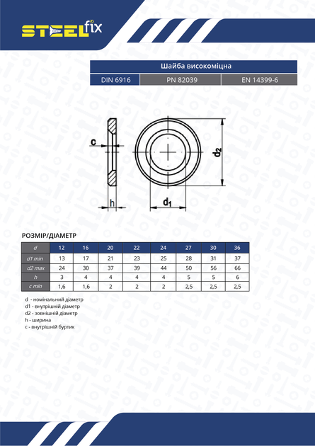 Шайба М16 DIN6916 высокопрочная Varvit Steelfix 10 шт (050615) - изображение 2