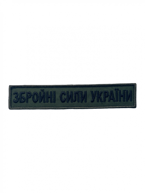Шеврон на липучці планка ЗСУ Збройні Сили України 13см х 2.5см олива (12225) - зображення 1