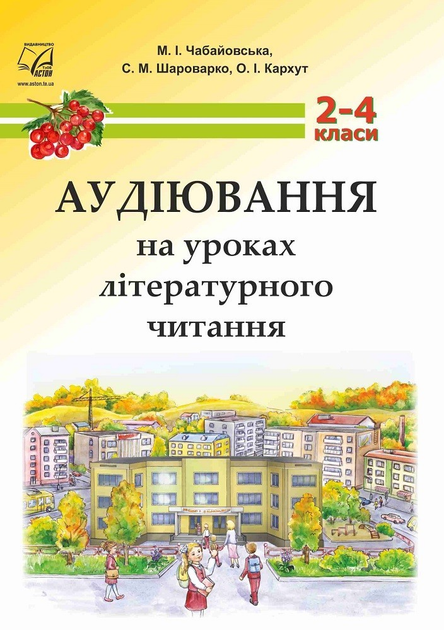 Rozetka Audiyuvannya Na Urokah Literaturnogo Chitannya 2 4 Klasi Aston Posibnik Dlya Vchitelya Cena Kupit Audiyuvannya Na Urokah Literaturnogo Chitannya 2 4 Klasi Aston Posibnik Dlya Vchitelya V Kieve Harkove Dnepropetrovske Odesse Zaporozhe