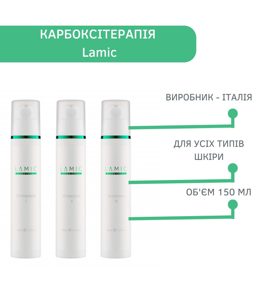 Карбокситерапия для лица и зоны декольте Lamic Cosmetici ...