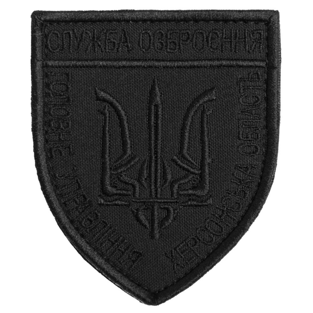 Шеврон с липучкой Служба озброєння Херсонськой області чорний (800029521*002) TM IDEIA - изображение 1
