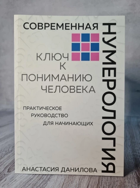 Книга. Современная нумерология. Ключ к пониманию человека. Анастасия Данилова - Фото 1 Книга. Современная нумерология. Ключ к пониманию человека. Анастасия Данилова - изображение 1