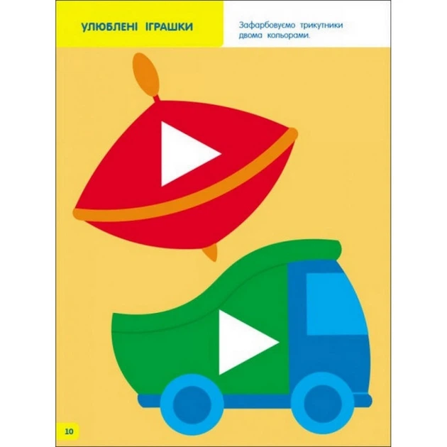 Дитяча книга "Творчий збірник: Вчимося зафарбовувати" АРТ 19004 укр, 2-3 роки - зображення 4