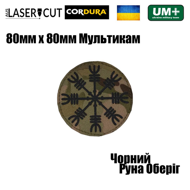 Шеврон на липучці Laser Cut UMT Руна Оберіг 80х80мм Кордура Чорний Мультикам - зображення 2