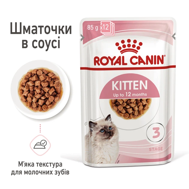 Консерви для кошенят до 12 місяців Royal Canin Kitten шматочки в соусі, 85 г - зображення 4