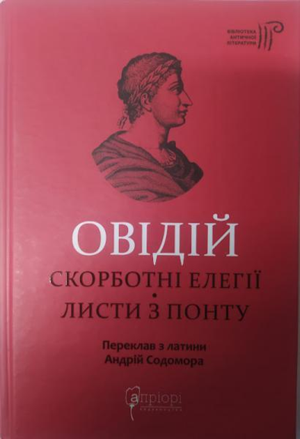 Книга Публій Овідій Назон. Скорботні елегії. Листи з Понту. Овідій от ...