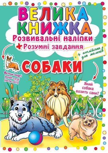 Велика книга "Розвиваючі наклейки. Розумні завдання. Собаки" (укр) - Фото 1 Велика книга "Розвиваючі наклейки. Розумні завдання. Собаки" (укр) - зображення 1