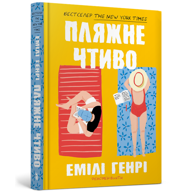 Пляжне чтиво. Емілі Генрі - Фото 1 Пляжне чтиво. Емілі Генрі - изображение 1