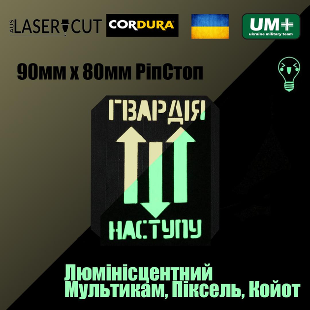Шеврон на липучці Laser Cut UMT Гвардія Наступу з текстом 9х8 см Люмінісцентний РіпСтоп - зображення 2