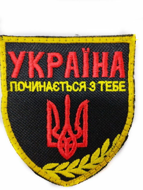 Шеврони "Україна починається з тебе " з вишивкой - зображення 1