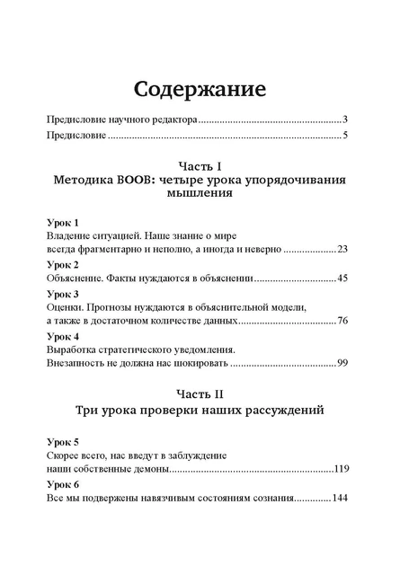 Прицільне мислення: Прийняття рішень щодо методик британських спецслужб - Фото 9 Прицільне мислення: Прийняття рішень щодо методик британських спецслужб - зображення 9