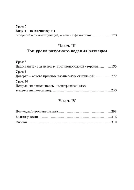 Прицільне мислення: Прийняття рішень щодо методик британських спецслужб - Фото 10 Прицільне мислення: Прийняття рішень щодо методик британських спецслужб - зображення 10