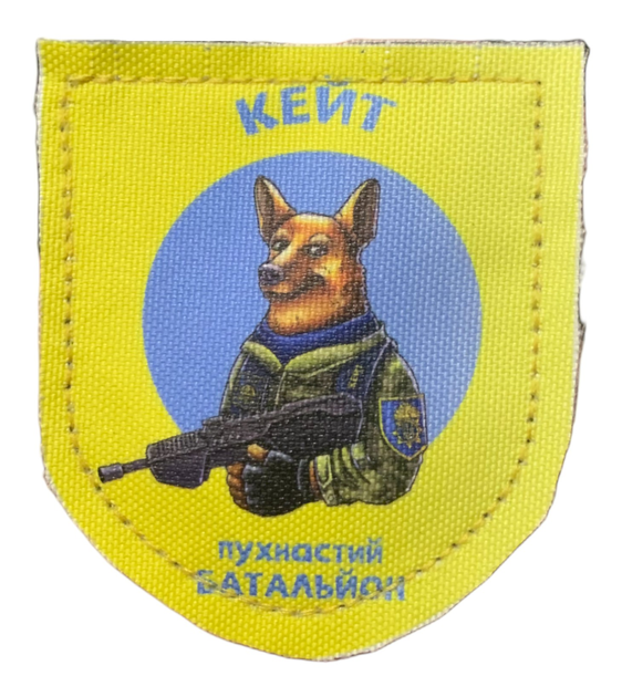 Шевроны "Кейт--пухнастый батальон" принт - изображение 1