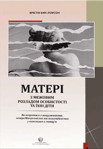 Матері з межовим розладом особистості та їх діти: як впоратися з напруженістю, непередбачуваністю (9786177840342) - Фото 1 Матері з межовим розладом особистості та їх діти: як впоратися з напруженістю, непередбачуваністю (9786177840342) - зображення 1