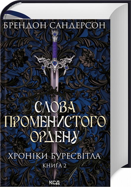 Слова Променистого ордену. Хроніки Буресвітла. Книга 2 (9786171299672) - Фото 1 Слова Променистого ордену. Хроніки Буресвітла. Книга 2 (9786171299672) - изображение 1
