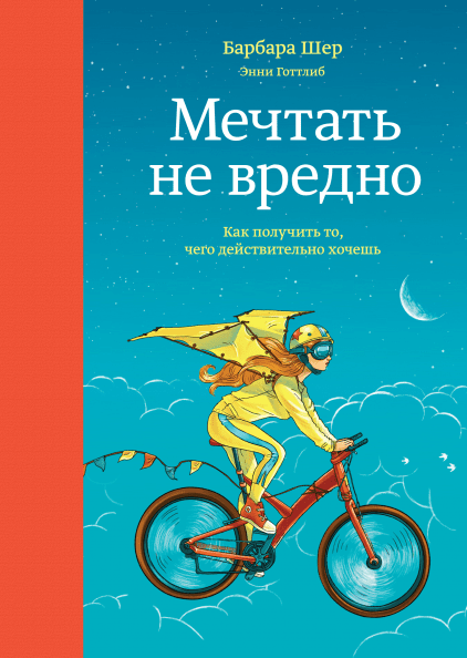 Книга Мріяти не шкідливо. Як отримати те, чого справді хочеш. Автор - Барбара Шер (МІФ) - Фото 1 Книга Мріяти не шкідливо. Як отримати те, чого справді хочеш. Автор - Барбара Шер (МІФ) - изображение 1