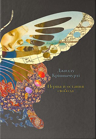 Набір книг Свобода від знаного. Перша остання свобода (2 кн.). Автор - Д. Крішнамурті (Terra Incognita) - зображення 4