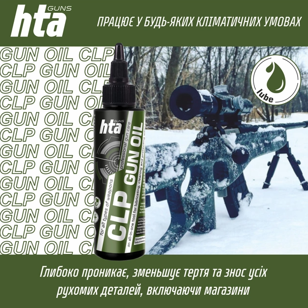 Смазка минеральная для оружия HTA CLP 3 в 1 Gun Oil 100 мл - Фото 4 Смазка минеральная для оружия HTA CLP 3 в 1 Gun Oil 100 мл - изображение 4