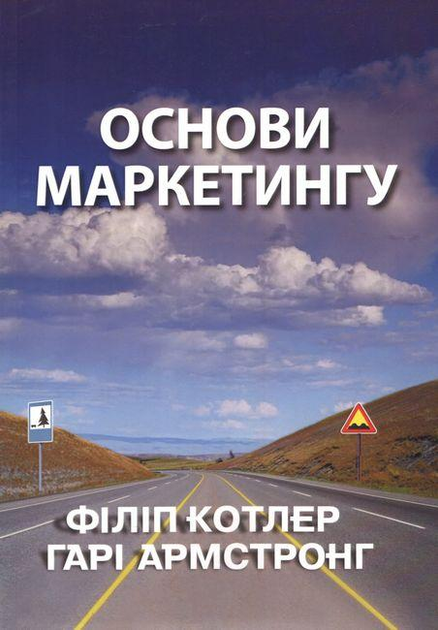 Книга Книга «Основи маркетингу». Автор - Филипп Котлер, Гари Армстронг ...