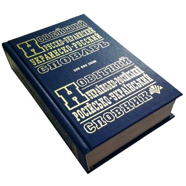 Книга Новітній українсько-російський, російсько-український словник ...
