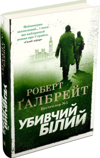 Детектив Корморан Страйк (6 кн.). Автор - Роберт Галбрейт (КМ-Букс) (тв.) - Фото 7 Детектив Корморан Страйк (6 кн.). Автор - Роберт Галбрейт (КМ-Букс) (тв.) - зображення 7