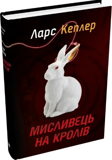 Комплект книг Детектив Йона Лінна (6 кн.). Автор - Ларс Кеплер (КМ-Букс) - изображение 7