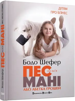 Комплект книг Пес на ім'я Мані або абетка грошей. Кіра й таємниця бублика (2 кн.). Автор - Бодо Шефер (ВСЛ) (тв.) - изображение 2