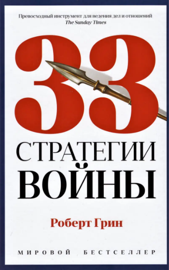 33 стратегии войны. Роберт Грин