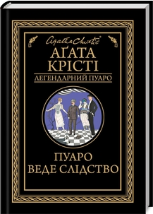 Комплект Легендарний Пуаро (13 книг). Автор - Агата Крісті (КСД) - Фото 8 Комплект Легендарний Пуаро (13 книг). Автор - Агата Крісті (КСД) - зображення 8