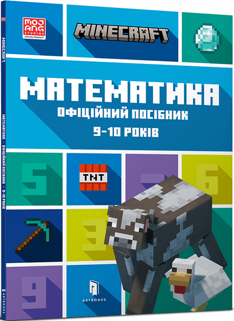 Книга MINECRAFT Математика. 9-10 років. Офіційний посібник. Автор - Ден Ліпскомб (ARTBOOKS) (м.) - Фото 1 Книга MINECRAFT Математика. 9-10 років. Офіційний посібник. Автор - Ден Ліпскомб (ARTBOOKS) (м.) - зображення 1