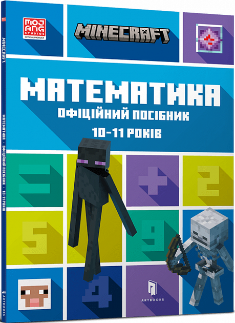 Книга MINECRAFT Математика. 10-11 років. Офіційний посібник. Автор - Ден Ліпскомб (ARTBOOKS) (м.) - Фото 1 Книга MINECRAFT Математика. 10-11 років. Офіційний посібник. Автор - Ден Ліпскомб (ARTBOOKS) (м.) - зображення 1