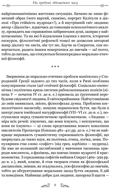 Про стійкість мудреця - Сенека Луцій - 978-617-629-751-2 - Фото 3 Про стійкість мудреця - Сенека Луцій - 978-617-629-751-2 - зображення 3