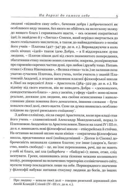 Моральні листи до Луцілія - Фото 4 Моральні листи до Луцілія - изображение 4