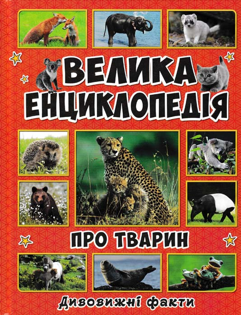 Велика енциклопедія про тварин. Дивовижні факти (Велика енциклопедія ...