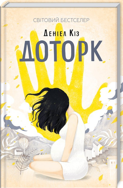 Книга Набір книг Доторк. Притулок пророцтв. Квіти для Елджернона (3 ...