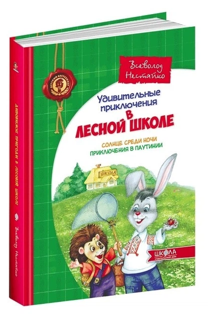 Солнце среди ночи. Приключения в Паутинии. – Нестайко В. (Твердый переплет) - Фото 1 Солнце среди ночи. Приключения в Паутинии. – Нестайко В. (Твердый переплет) - изображение 1