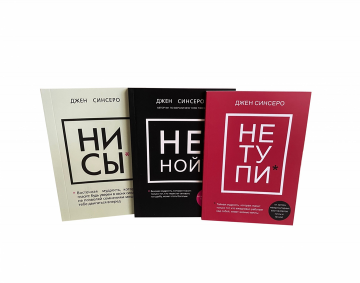 Книга Комплект из 3-х книг: НЕ НОЙ. НИ СЫ. НЕ ТУПИ - Джен Синсеро от ...