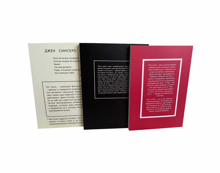 Книга Комплект из 3-х книг: НЕ НОЙ. НИ СЫ. НЕ ТУПИ - Джен Синсеро от ...