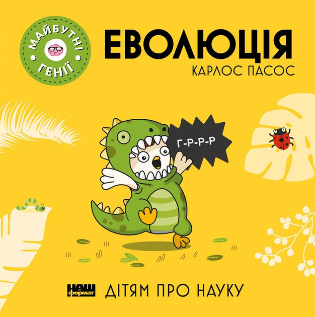 Комплект книг Дітям про науку. Майбутні генії (6 кн.). Автор - Карлос ...